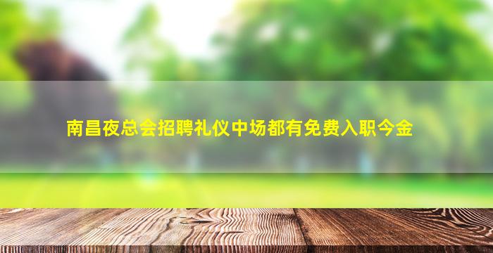 连云港酒吧招聘