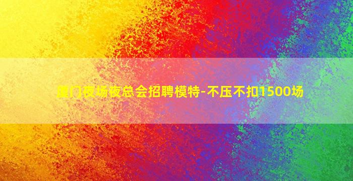 周口夜场招聘